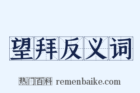 望拜反义词是什么意思的图片